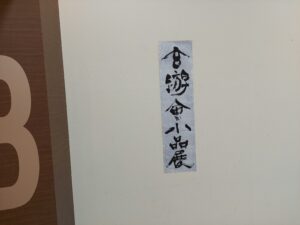 小品展inサンパーク